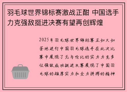羽毛球世界锦标赛激战正酣 中国选手力克强敌挺进决赛有望再创辉煌 羽毛球世界锦标赛激战正酣 中国选手力克强敌挺进决赛有望再创辉煌