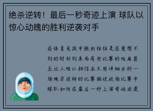 绝杀逆转!最后一秒奇迹上演 球队以惊心动魄的胜利逆袭对手 绝杀逆转!最后一秒奇迹上演 球队以惊心动魄的胜利逆袭对手