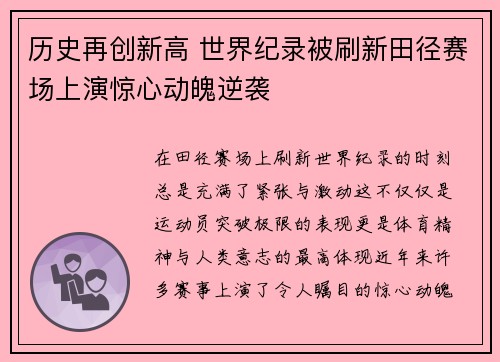 历史再创新高 世界纪录被刷新田径赛场上演惊心动魄逆袭