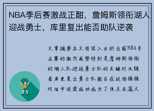 NBA季后赛激战正酣,詹姆斯领衔湖人迎战勇士,库里复出能否助队逆袭 NBA季后赛激战正酣,詹姆斯领衔湖人迎战勇士,库里复出能否助队逆袭