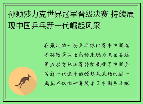 孙颖莎力克世界冠军晋级决赛 持续展现中国乒乓新一代崛起风采