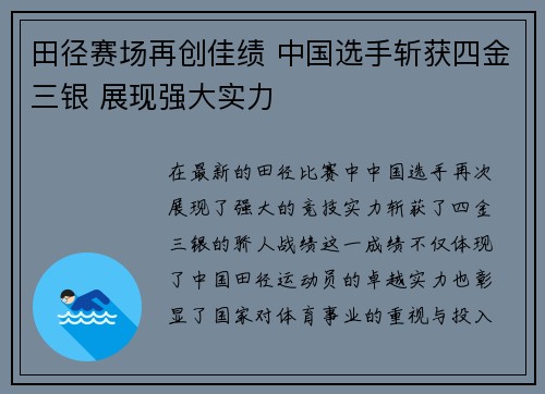 田径赛场再创佳绩 中国选手斩获四金三银 展现强大实力