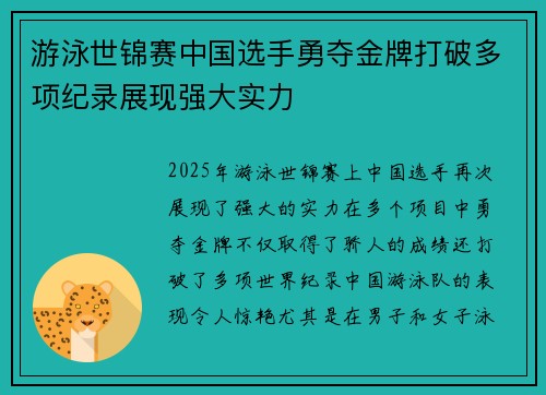 游泳世锦赛中国选手勇夺金牌打破多项纪录展现强大实力 游泳世锦赛中国选手勇夺金牌打破多项纪录展现强大实力