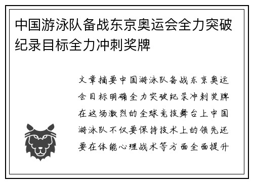 中国游泳队备战东京奥运会全力突破纪录目标全力冲刺奖牌 中国游泳队备战东京奥运会全力突破纪录目标全力冲刺奖牌