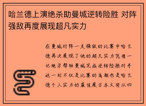 哈兰德上演绝杀助曼城逆转险胜 对阵强敌再度展现超凡实力