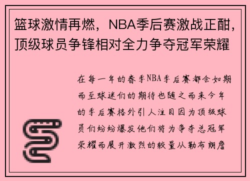 篮球激情再燃，NBA季后赛激战正酣，顶级球员争锋相对全力争夺冠军荣耀