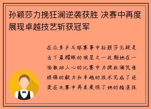 孙颖莎力挽狂澜逆袭获胜 决赛中再度展现卓越技艺斩获冠军