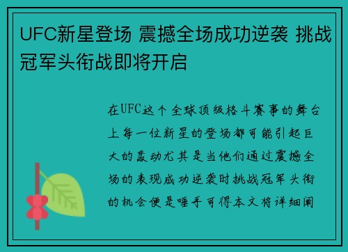 UFC新星登场 震撼全场成功逆袭 挑战冠军头衔战即将开启