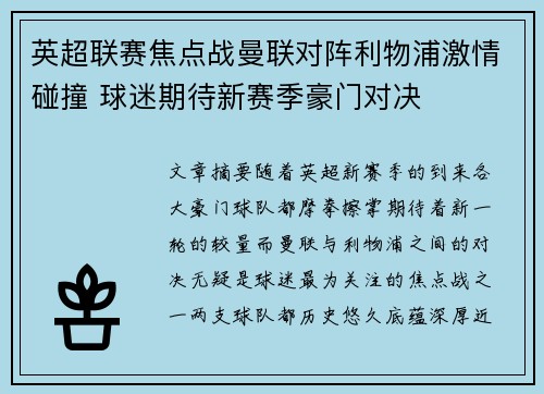 英超联赛焦点战曼联对阵利物浦激情碰撞 球迷期待新赛季豪门对决 英超联赛焦点战曼联对阵利物浦激情碰撞 球迷期待新赛季豪门对决