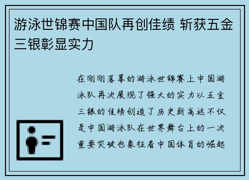 游泳世锦赛中国队再创佳绩 斩获五金三银彰显实力 游泳世锦赛中国队再创佳绩 斩获五金三银彰显实力