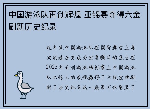 中国游泳队再创辉煌 亚锦赛夺得六金刷新历史纪录 中国游泳队再创辉煌 亚锦赛夺得六金刷新历史纪录