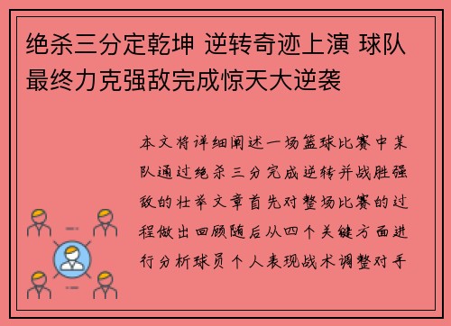 绝杀三分定乾坤 逆转奇迹上演 球队最终力克强敌完成惊天大逆袭