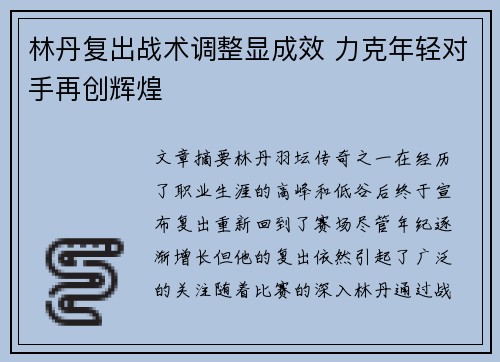 林丹复出战术调整显成效 力克年轻对手再创辉煌 林丹复出战术调整显成效 力克年轻对手再创辉煌