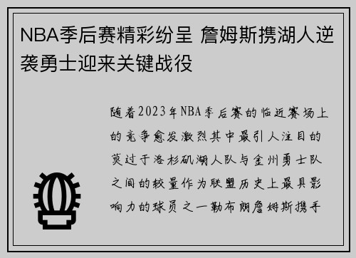 NBA季后赛精彩纷呈 詹姆斯携湖人逆袭勇士迎来关键战役