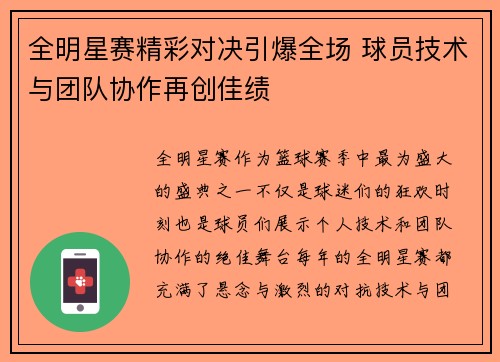 全明星赛精彩对决引爆全场 球员技术与团队协作再创佳绩