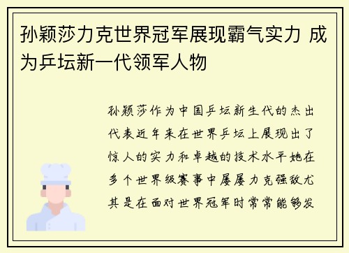 孙颖莎力克世界冠军展现霸气实力 成为乒坛新一代领军人物 孙颖莎力克世界冠军展现霸气实力 成为乒坛新一代领军人物