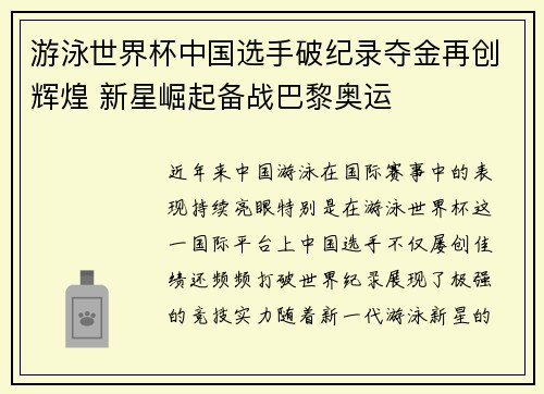 游泳世界杯中国选手破纪录夺金再创辉煌 新星崛起备战巴黎奥运