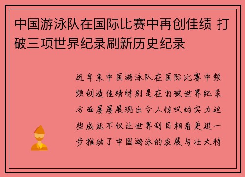 中国游泳队在国际比赛中再创佳绩 打破三项世界纪录刷新历史纪录 中国游泳队在国际比赛中再创佳绩 打破三项世界纪录刷新历史纪录