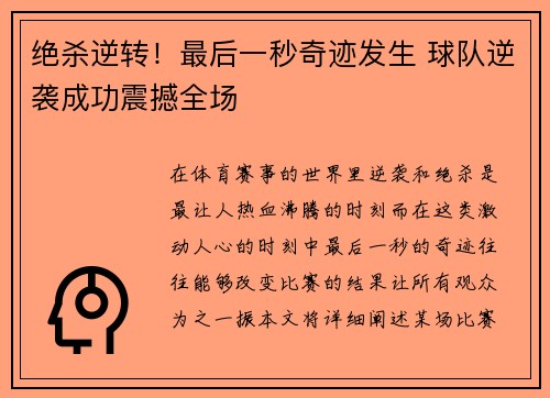 绝杀逆转！最后一秒奇迹发生 球队逆袭成功震撼全场