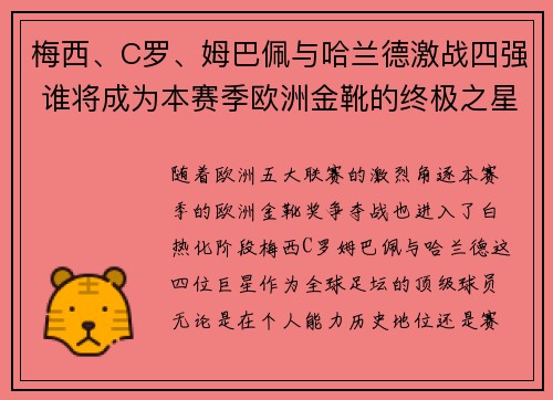 梅西、C罗、姆巴佩与哈兰德激战四强 谁将成为本赛季欧洲金靴的终极之星 梅西、C罗、姆巴佩与哈兰德激战四强 谁将成为本赛季欧洲金靴的终极之星