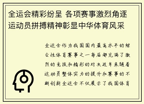 全运会精彩纷呈 各项赛事激烈角逐 运动员拼搏精神彰显中华体育风采