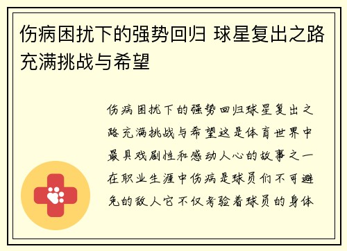 伤病困扰下的强势回归 球星复出之路充满挑战与希望 伤病困扰下的强势回归 球星复出之路充满挑战与希望