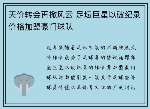 天价转会再掀风云 足坛巨星以破纪录价格加盟豪门球队 天价转会再掀风云 足坛巨星以破纪录价格加盟豪门球队