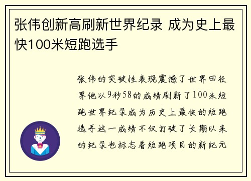 张伟创新高刷新世界纪录 成为史上最快100米短跑选手 张伟创新高刷新世界纪录 成为史上最快100米短跑选手