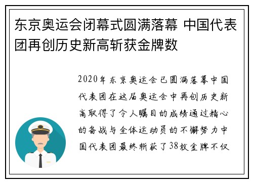 东京奥运会闭幕式圆满落幕 中国代表团再创历史新高斩获金牌数 东京奥运会闭幕式圆满落幕 中国代表团再创历史新高斩获金牌数