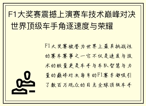 F1大奖赛震撼上演赛车技术巅峰对决 世界顶级车手角逐速度与荣耀 F1大奖赛震撼上演赛车技术巅峰对决 世界顶级车手角逐速度与荣耀