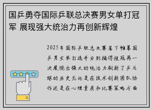 国乒勇夺国际乒联总决赛男女单打冠军 展现强大统治力再创新辉煌 国乒勇夺国际乒联总决赛男女单打冠军 展现强大统治力再创新辉煌