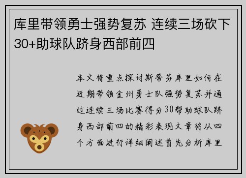 库里带领勇士强势复苏 连续三场砍下30+助球队跻身西部前四 库里带领勇士强势复苏 连续三场砍下30+助球队跻身西部前四