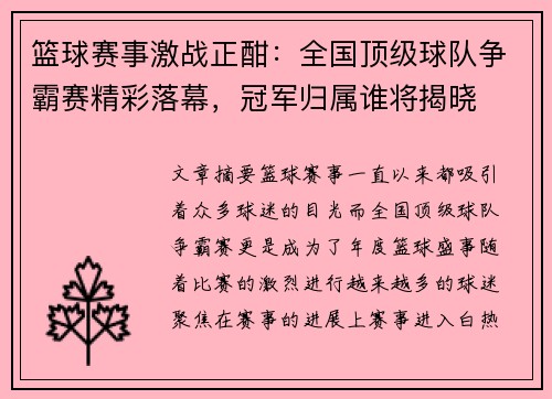 篮球赛事激战正酣:全国顶级球队争霸赛精彩落幕,冠军归属谁将揭晓 篮球赛事激战正酣:全国顶级球队争霸赛精彩落幕,冠军归属谁将揭晓