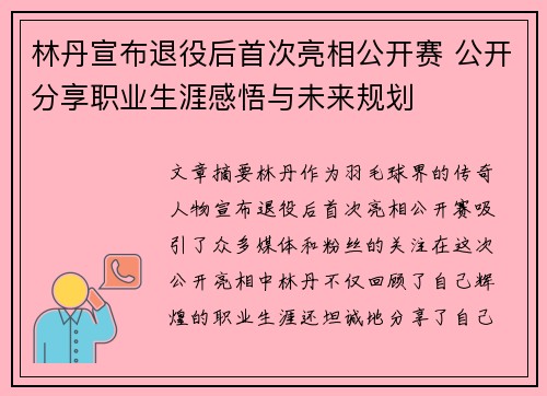 林丹宣布退役后首次亮相公开赛 公开分享职业生涯感悟与未来规划 林丹宣布退役后首次亮相公开赛 公开分享职业生涯感悟与未来规划