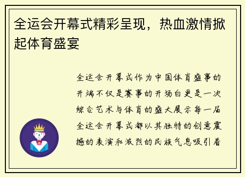 全运会开幕式精彩呈现,热血激情掀起体育盛宴 全运会开幕式精彩呈现,热血激情掀起体育盛宴