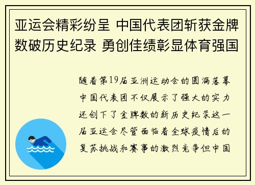 亚运会精彩纷呈 中国代表团斩获金牌数破历史纪录 勇创佳绩彰显体育强国风采 亚运会精彩纷呈 中国代表团斩获金牌数破历史纪录 勇创佳绩彰显体育强国风采