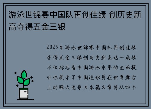 游泳世锦赛中国队再创佳绩 创历史新高夺得五金三银 游泳世锦赛中国队再创佳绩 创历史新高夺得五金三银