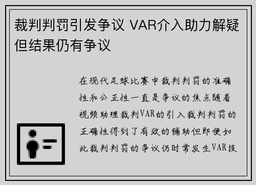 裁判判罚引发争议 VAR介入助力解疑但结果仍有争议 裁判判罚引发争议 VAR介入助力解疑但结果仍有争议
