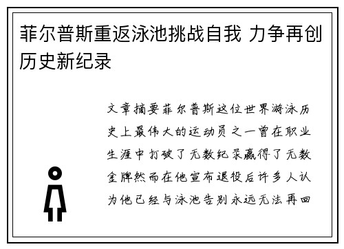 菲尔普斯重返泳池挑战自我 力争再创历史新纪录 菲尔普斯重返泳池挑战自我 力争再创历史新纪录
