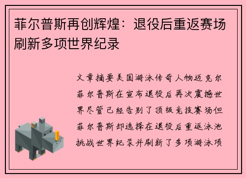 菲尔普斯再创辉煌:退役后重返赛场刷新多项世界纪录 菲尔普斯再创辉煌:退役后重返赛场刷新多项世界纪录