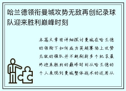 哈兰德领衔曼城攻势无敌再创纪录球队迎来胜利巅峰时刻 哈兰德领衔曼城攻势无敌再创纪录球队迎来胜利巅峰时刻