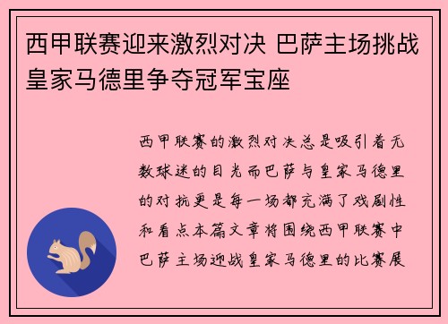 西甲联赛迎来激烈对决 巴萨主场挑战皇家马德里争夺冠军宝座