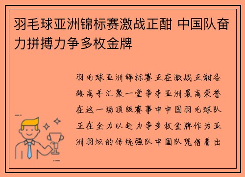 羽毛球亚洲锦标赛激战正酣 中国队奋力拼搏力争多枚金牌 羽毛球亚洲锦标赛激战正酣 中国队奋力拼搏力争多枚金牌