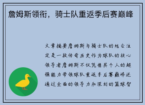 詹姆斯领衔，骑士队重返季后赛巅峰