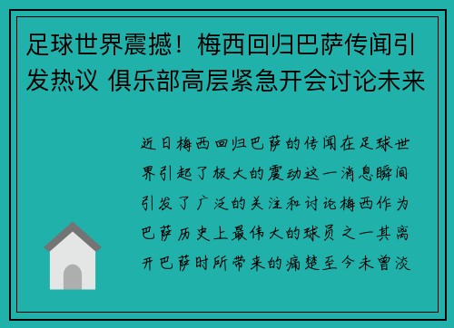 足球世界震撼!梅西回归巴萨传闻引发热议 俱乐部高层紧急开会讨论未来计划 足球世界震撼!梅西回归巴萨传闻引发热议 俱乐部高层紧急开会讨论未来计划