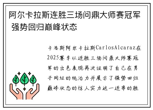 阿尔卡拉斯连胜三场问鼎大师赛冠军 强势回归巅峰状态