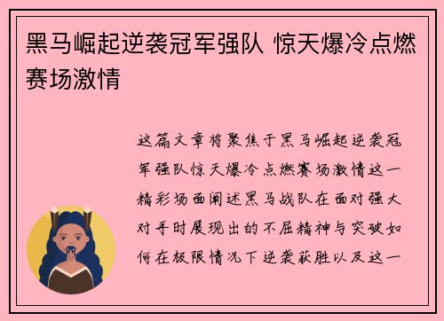 黑马崛起逆袭冠军强队 惊天爆冷点燃赛场激情