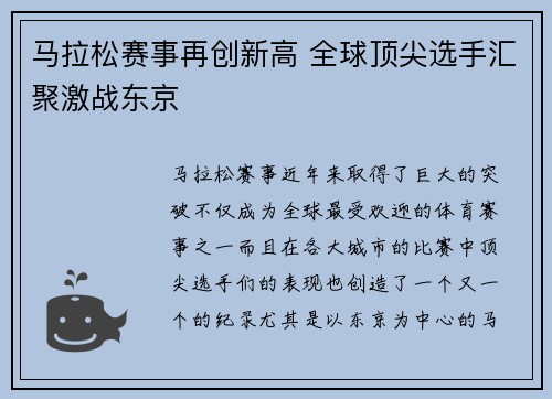 马拉松赛事再创新高 全球顶尖选手汇聚激战东京