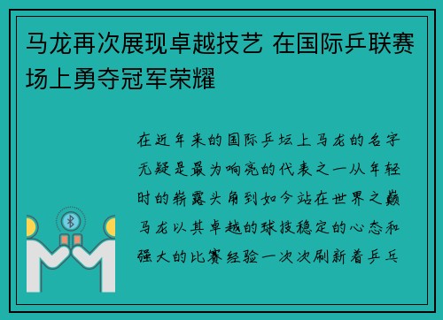 马龙再次展现卓越技艺 在国际乒联赛场上勇夺冠军荣耀