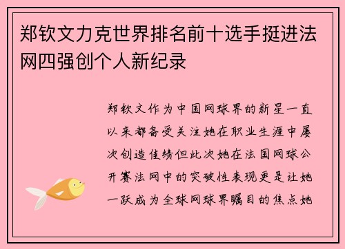 郑钦文力克世界排名前十选手挺进法网四强创个人新纪录 郑钦文力克世界排名前十选手挺进法网四强创个人新纪录